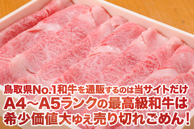 鳥取県No.1和牛を通販するのは当サイトだけ　A4〜A5ランクの最高級和牛は希少価値大ゆえ売り切れごめん！
