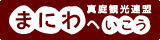まにわへいこう・岡山県真庭観光連盟